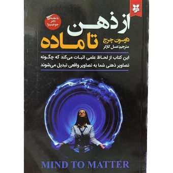 کتاب از ذهن تا ماده اثر داوسون چرچ انتشارات نیک فرجام