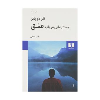 کتاب جستارهایی در باب عشق