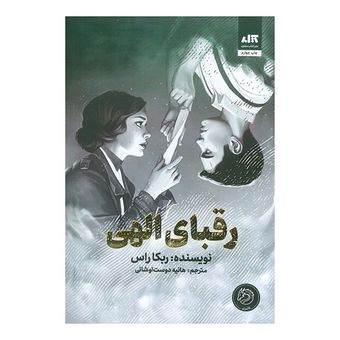 کتاب رقبای الهی اثر ربکا راس ترجمه هانیه دوست اوشانی نشر کتاب مجازی