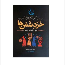 کتاب خرد شمن ها اثر دون خوزه روئیز انتشارات یوشیتا*526