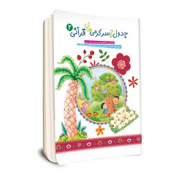 کتاب جدول و سرگرمی های قرآنی اثر فهیمه زاهدی زرنق انتشارات جامعه القرآن الکریم جلد 2