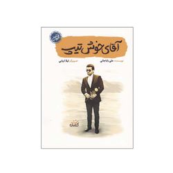 کتاب آقای خوش تیپ