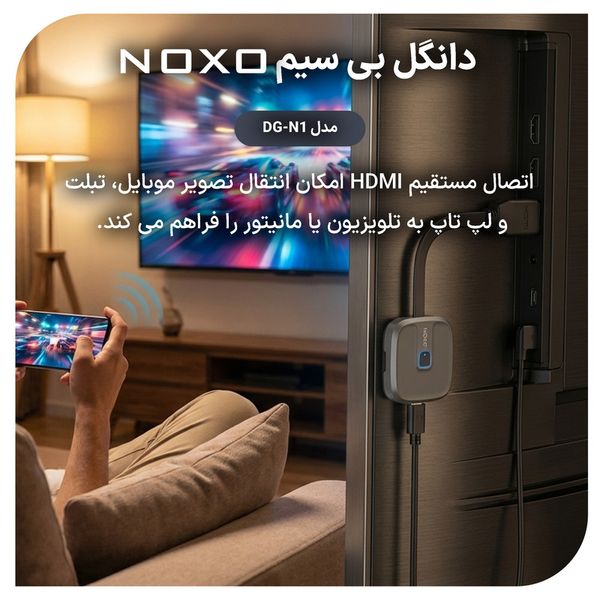 دانگل انتقال تصویر بیسیم نوکسو مدل DG‑N1 مناسب برای انواع تلویزیون و مانیتور دارای درگاه HDMI