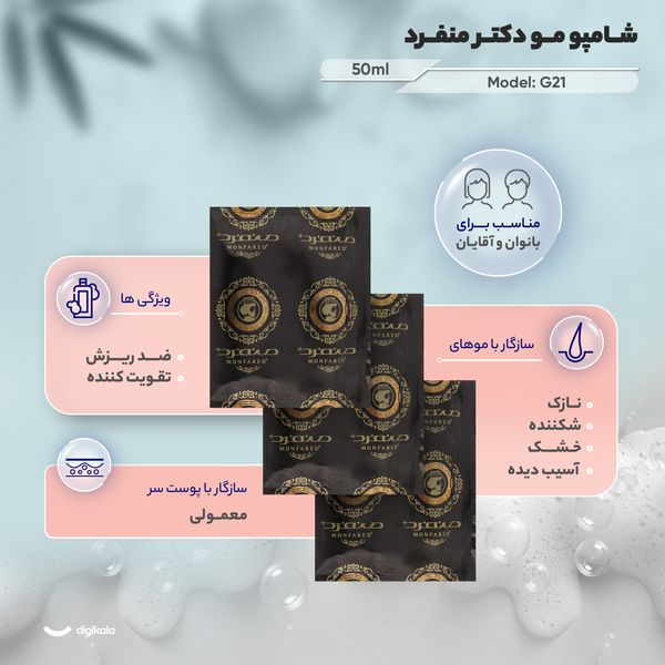 شامپو مو دکتر منفرد مدل g21 حجم 50 میلی لیتر