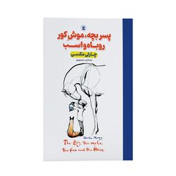 کتاب پسربچه، موش کور، روباه و اسب اثر چارلی مکسی انتشارات نگاه آشنا