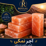 آجر نمکی طبیعی رویاال | Natural Salt Brick