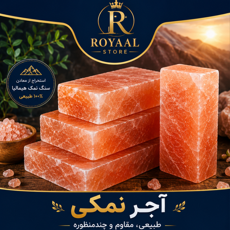 آجر نمکی طبیعی رویاال | Natural Salt Brick