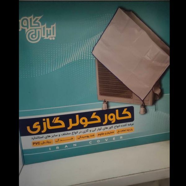 کاور ( محافظ) کندانسور  کولر گازی سایز 24000 - جعبه ای