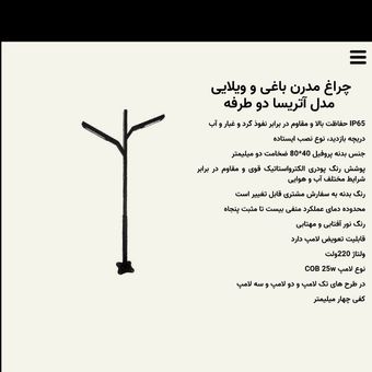 چراغ مدرن باغی و ویلایی مدل آتریسا دو طرفه ( نیازمند زمان سفارش )