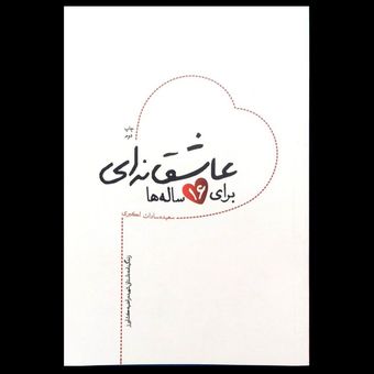 کتاب عاشقانه ای برای 16 ساله ها