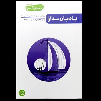 کتاب تا ساحل آرامش جلد سوم (بادبان مدارا)