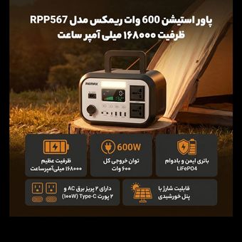 پاور استیشن 600 وات ریمکس RPP-567