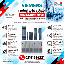 اینورتر و درایو زیمنس مدل SINAMICS S220