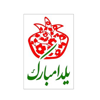 برچسب طرح شب یلدا مبارک کد 08 مجموعه 100 عددی