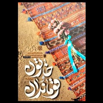 کتاب خاتون و قوماندان