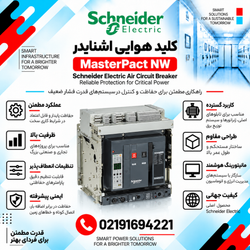 کلید هوایی اشنایدر مدل MasterPact NW