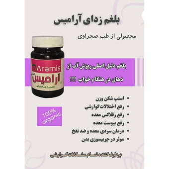 قرص گیاهی آرامیس ضدبلغم