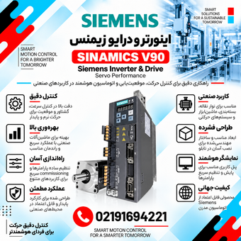 اینورتر و درایو زیمنس مدل SINAMICS V90