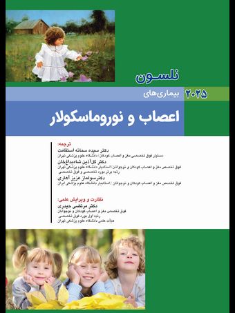 نلسون 2025 بیماریهای اعصاب و نوروماسکولار