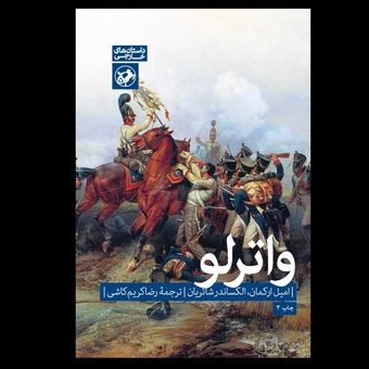 کتاب واترلو