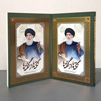 کتاب نکته ها از گفته ها (گزیده ای از گفتار های استاد فاطمی نیا جلد 1و2)