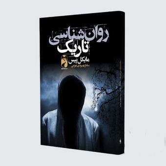 کتاب روانشناسی تاریک اثر مایکل پیس از نشر خودمونی*521