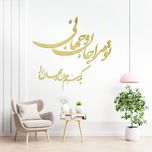 دیوارکوب مدل شعر تو مرا جان و جهانی چه کنم جان و جهان را