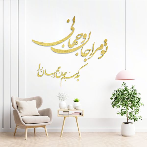 دیوارکوب مدل شعر تو مرا جان و جهانی چه کنم جان و جهان را