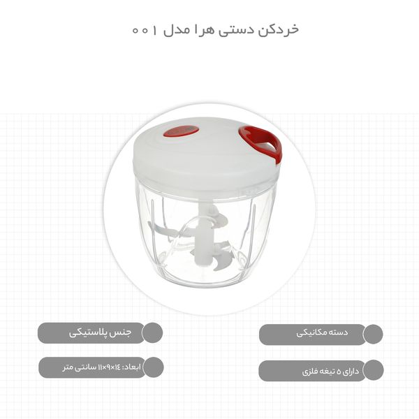 خردکن دستی هرا مدل 001