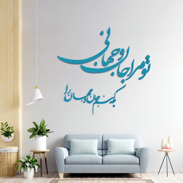 دیوارکوب مدل شعر تو مرا جان و جهانی چه کنم جان و جهان را