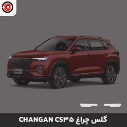 گلس چراغ خودرو چانگان CS35