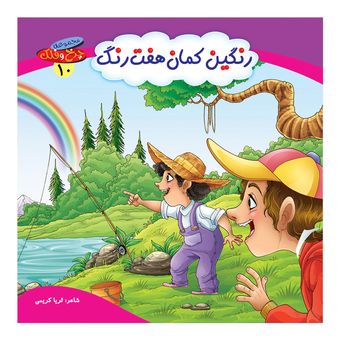چرخ و فلک10(رنگین کمان هفت رنگ) اثر ثریا کریمی