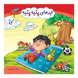 چرخ و فلک2(ابرهای پنبه پنبه) اثر ثریا کریمی