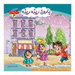چرخ و فلک3(بارون ریزه ریزه) اثر ثریا کریمی