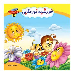 چرخ و فلک4(خورشید نورطلایی) اثر ثریا کریمی