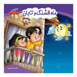 چرخ و فلک5(ماه قشنگ و تابان) اثر ثریا کریمی