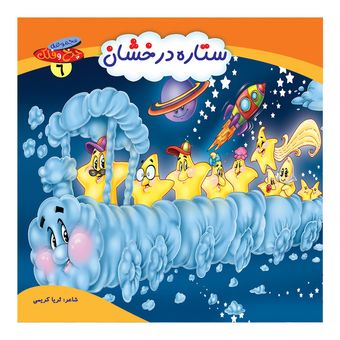 چرخ و فلک6(ستاره درخشان) اثر ثریا کریمی