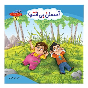 چرخ و فلک7(آسمان بی انتها) اثر ثریا کریمی