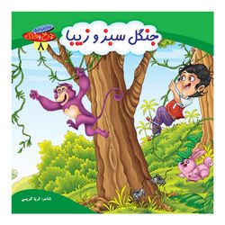 چرخ و فلک8(جنگل سبز و زیبا) اثر ثریا کریمی