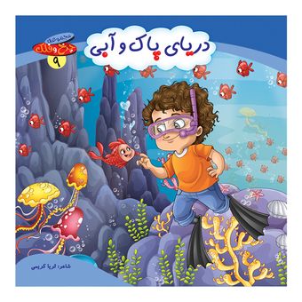 چرخ و فلک9(دریای پاک و آبی) اثر ثریا کریمی