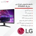 مانیتور گیمینگ ال جی مدل 27GQ50F-B سایز 27 اینچ