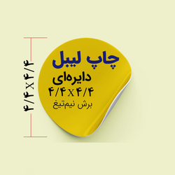 لیبل (برچسب) سایز 4/4 تیراژ 4000 عدد