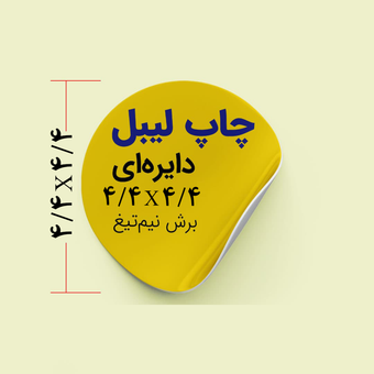 لیبل (برچسب) سایز 4/4 تیراژ 4000 عدد