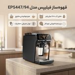 قهوه ساز فیلیپس مدل EP5447/94