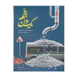 کتاب یک ون شبهه