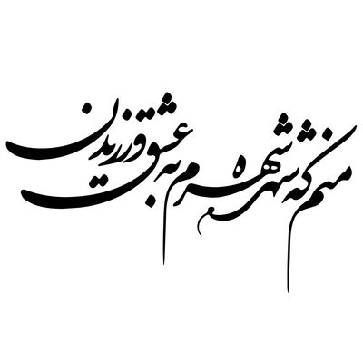 استیکر دیواری صالسو آرت مدل شهره شهر hk