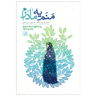 کتاب منم یه مادرم