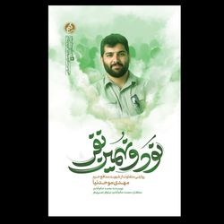 کتاب نود و نهمین نفر / روایتی متفاوت از شهید مدافع حرم مهدی موحدنیا