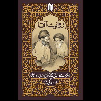 کتاب روایت آقا (خاطرات رهبر معظم انقلاب از زندگی پدر)