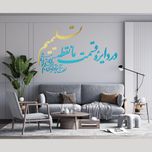 دیوارکوب آرتافرین مدل در دایره قسمت ما نقطه تسلیمیم لطف آنچه تو اندیشی حکم آنچه تو فرمایی